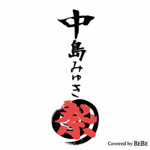 【取寄商品】CD/BEBE/中島みゆき祭