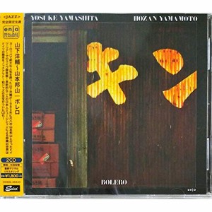 【取寄商品】CD/山下洋輔〜山本邦山/ボレロ (解説付) (完全限定生産盤)