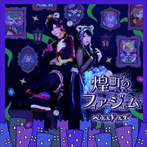 【取寄商品】CD/ペルルドールズ/ペルルドールズ 1st Bijoux Box(煌町-きらまち- のフィアージェム) (紙ジャケット)