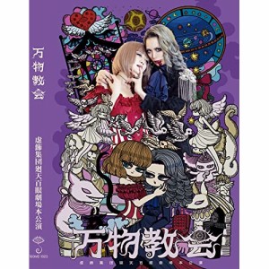 【取寄商品】DVD/趣味教養/舞台『万物教会』公演DVD