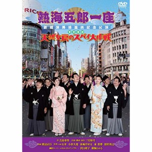 DVD/趣味教養/熱海五郎一座 新橋演舞場進出記念公演 東京喜劇「天然女房のスパイ大作戦」