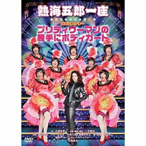 【取寄商品】 DVD / 趣味教養 / 熱海五郎一座 新橋演舞場進出第二弾 爆笑ミステリー「プリティウーマンの勝手にボディガード」