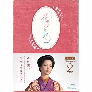 BD/国内TVドラマ/連続テレビ小説 花子とアン 完全版 Blu-ray BOX 2(Blu-ray)