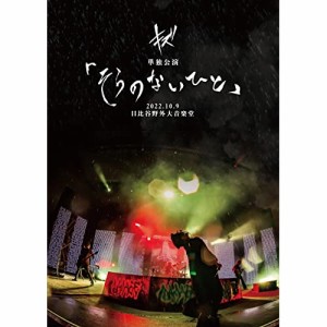 【取寄商品】DVD/キズ/キズ 単独公演「そらのないひと」2022.10.9 日比谷野外大音楽堂 (DVD+CD) (