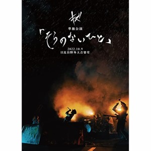 【取寄商品】DVD/キズ/キズ 単独公演「そらのないひと」2022.10.9 日比谷野外大音楽堂 (DVD+CD) (