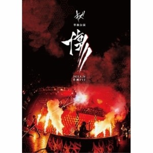 【取寄商品】DVD/キズ/「傷」2023.8.26 豊洲PIT (DVD+CD)