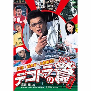 【取寄商品】DVD/邦画/デコトラの鷲 其の弐 会津・喜多方・人情街道!