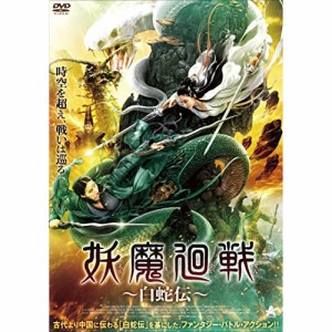 【取寄商品】DVD/洋画/妖魔廻戦 〜白蛇伝〜