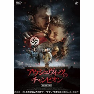 【取寄商品】DVD/洋画/アウシュヴィッツのチャンピオン