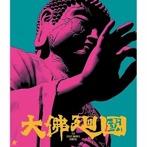 【取寄商品】BD/邦画/大仏廻国(Blu-ray)