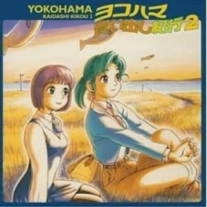 CD/ドラマCD/ドラマCD ヨコハマ買い出し紀行 2