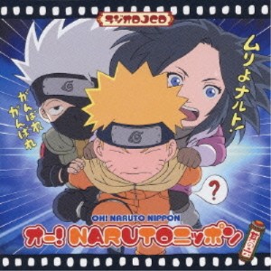 CD/ラジオCD/オー!NARUTOニッポン 其の六