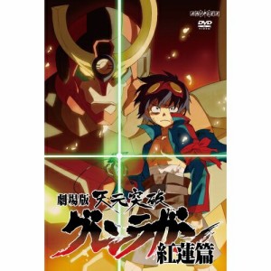 DVD/劇場アニメ/劇場版 天元突破グレンラガン 紅蓮篇 (通常版)