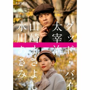 DVD/国内TVドラマ/BUNGO 日本文学シネマ グッド・バイ ディレクターズカット版