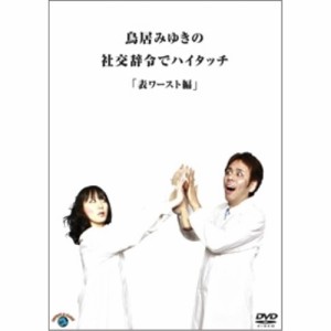 DVD/趣味教養/鳥居みゆきの社交辞令でハイタッチ「表ワースト」編