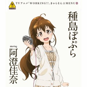 CD/種島ぽぷら starring 阿澄佳奈/TVアニメ「WORKING!!」きゃらそん☆MENU2 種島ぽぷら starring 阿澄佳