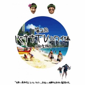 DVD/趣味教養/バナナTV 〜ハワイ編〜(完全版)