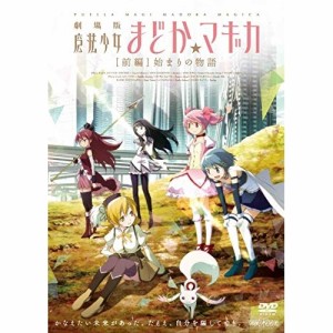 DVD/劇場アニメ/劇場版 魔法少女まどか☆マギカ(前編) 始まりの物語