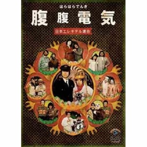 DVD/趣味教養/腹腹電気