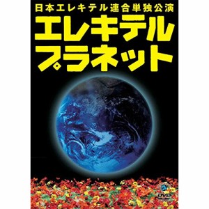 DVD/趣味教養/日本エレキテル連合単独公演「エレキテルプラネット」