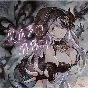 CD/ゲーム・ミュージック/泡沫夢幻・胡蝶刃 〜GRANBLUE FANTASY〜