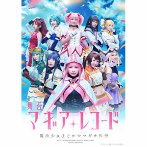 DVD/趣味教養/舞台 マギアレコード 魔法少女まどか☆マギカ外伝 (本編ディスク+特典ディスク)