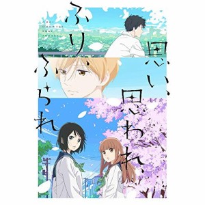 DVD/劇場アニメ/思い、思われ、ふり、ふられ (通常版)