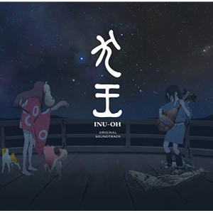 CD/大友良英/映画『犬王』オリジナル・サウンドトラック (ライナーノーツ)