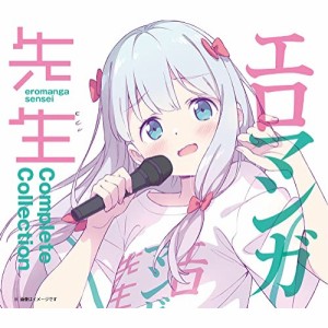 CD/アニメ/エロマンガ先生 Complete Collection