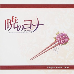 CD/梁邦彦/暁のヨナ Original Sound Tracks