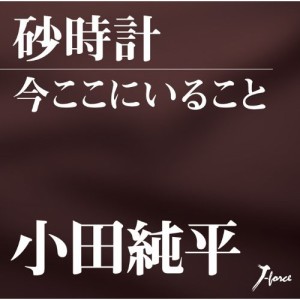 CD/小田純平/砂時計/今ここにいること