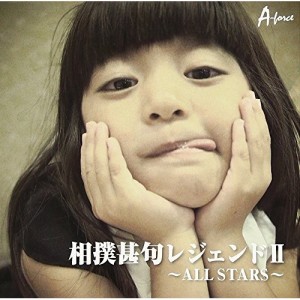 CD/伝統音楽/相撲甚句レジェンドII 〜ALL STARS〜