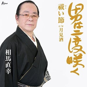 CD/相馬直幸/男は二度咲く/祓い節 C/W 月見酒