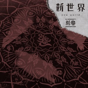 CD/MUCC/新世界 別巻 (通常盤)