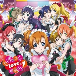 【取寄商品】CD/μ's/もぎゅっと”love”で接近中! (Lジャケ) (初回生産限定盤)