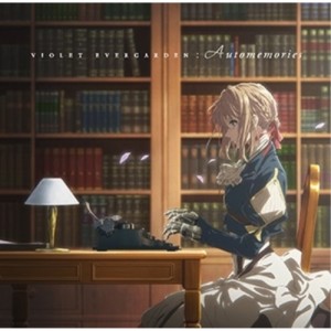 【取寄商品】CD/Evan Call/TVアニメ『ヴァイオレット・エヴァーガーデン』オリジナルサウンドトラック 「VIOLETEVERGARDEN : Automemorie