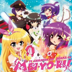 CD/ドラマCD/TVアニメ『えむえむっ!』 ドラマCD えむびよりっ!