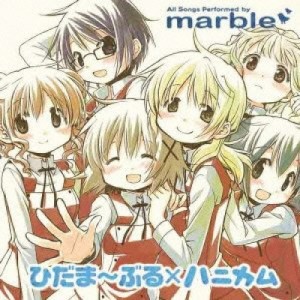 CD/marble/TVアニメ ひだまりスケッチ×ハニカム イメージソング集 ひだま〜ぶる×ハニカム