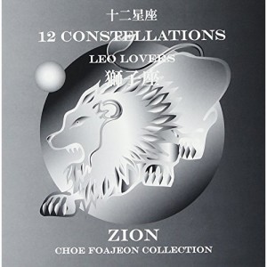 CD/シオン/十二星座より 獅子座 レオ ラヴァーズ