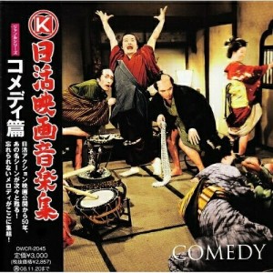 CD/サウンドトラック/日活映画音楽集 ジャンルシリーズ コメディ篇 (増當竜也による解説文、スチール写真入りブックレット付)