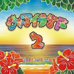 【取寄商品】CD/ジャアバーボンズ/ジャアイランド2