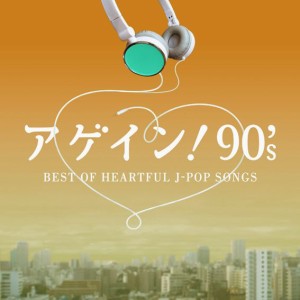 CD/オムニバス/アゲイン! 90's BEST OF HEARTFUL J-POP SONGS