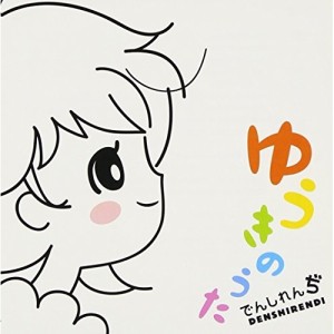 CD/でんしれんぢ/ゆうきのうた (CD+DVD)