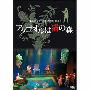 DVD/谷山浩子/谷山浩子の幻想図書館 Vol.3 アタゴオルは猫の森