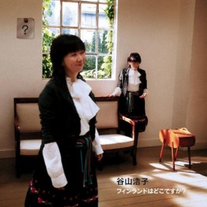 CD/谷山浩子/フィンランドはどこですか?