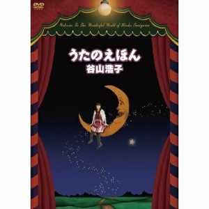 DVD/谷山浩子/うたのえほん