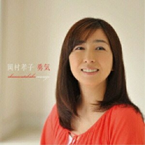 CD/岡村孝子/勇気