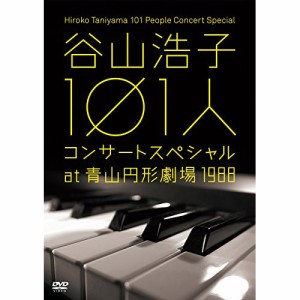 DVD/谷山浩子/谷山浩子 101人コンサートスペシャル at 青山円形劇場 1988