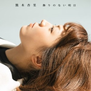 CD/熊木杏里/飾りのない明日 (CD+DVD) (初回盤/TYPE-A)