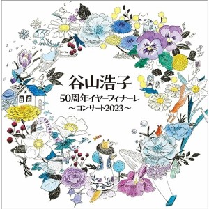 CD/谷山浩子/谷山浩子50周年イヤーフィナーレ 〜コンサート2023〜